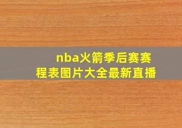 nba火箭季后赛赛程表图片大全最新直播