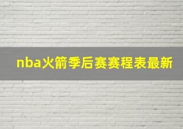 nba火箭季后赛赛程表最新