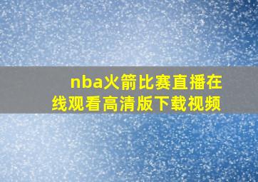 nba火箭比赛直播在线观看高清版下载视频