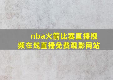 nba火箭比赛直播视频在线直播免费观影网站