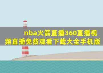 nba火箭直播360直播视频直播免费观看下载大全手机版