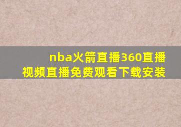 nba火箭直播360直播视频直播免费观看下载安装