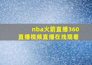 nba火箭直播360直播视频直播在线观看