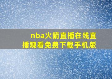 nba火箭直播在线直播观看免费下载手机版