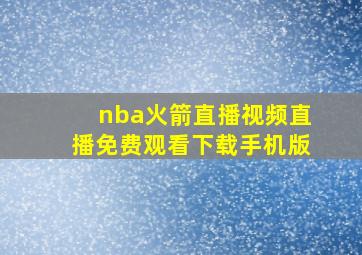 nba火箭直播视频直播免费观看下载手机版