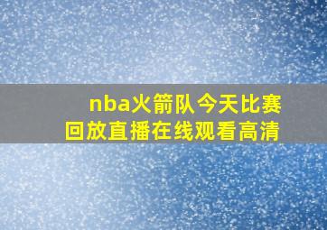 nba火箭队今天比赛回放直播在线观看高清