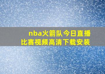 nba火箭队今日直播比赛视频高清下载安装