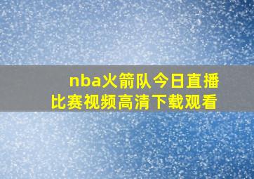 nba火箭队今日直播比赛视频高清下载观看