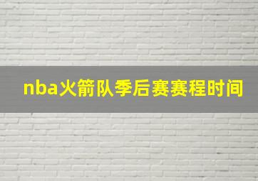 nba火箭队季后赛赛程时间