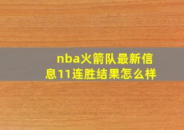 nba火箭队最新信息11连胜结果怎么样