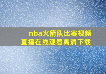 nba火箭队比赛视频直播在线观看高清下载