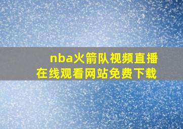 nba火箭队视频直播在线观看网站免费下载