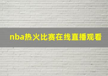 nba热火比赛在线直播观看