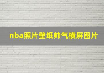 nba照片壁纸帅气横屏图片