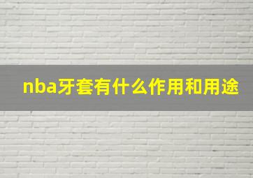 nba牙套有什么作用和用途