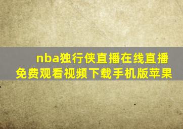 nba独行侠直播在线直播免费观看视频下载手机版苹果