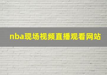 nba现场视频直播观看网站