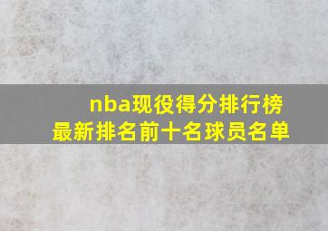 nba现役得分排行榜最新排名前十名球员名单