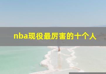 nba现役最厉害的十个人