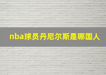 nba球员丹尼尔斯是哪国人