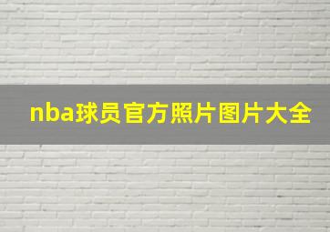 nba球员官方照片图片大全