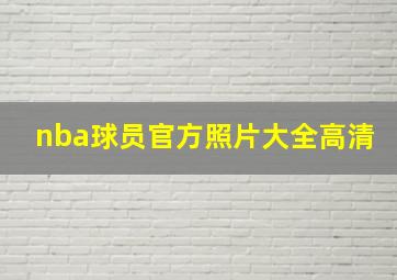 nba球员官方照片大全高清