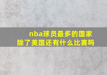 nba球员最多的国家除了美国还有什么比赛吗