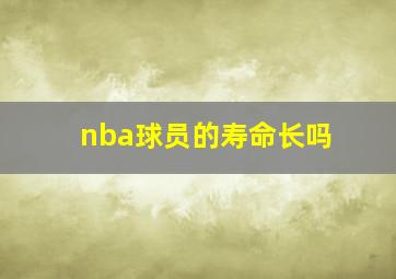 nba球员的寿命长吗