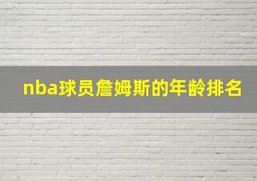 nba球员詹姆斯的年龄排名