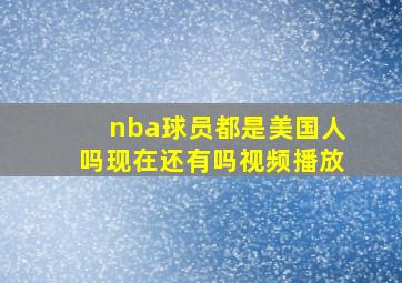 nba球员都是美国人吗现在还有吗视频播放