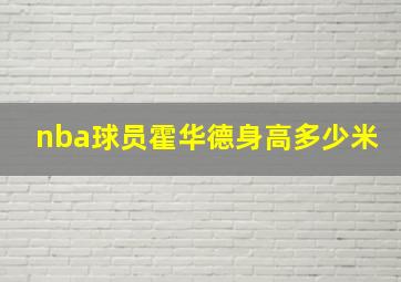 nba球员霍华德身高多少米