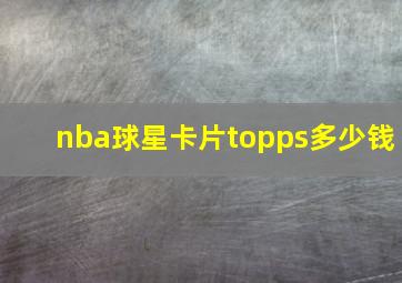 nba球星卡片topps多少钱