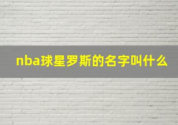 nba球星罗斯的名字叫什么