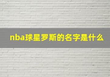 nba球星罗斯的名字是什么