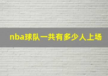 nba球队一共有多少人上场