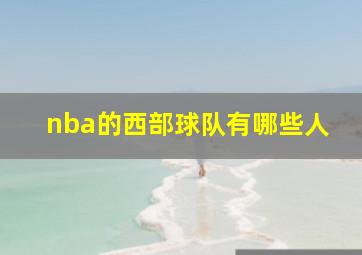 nba的西部球队有哪些人