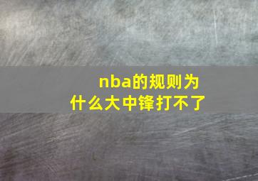 nba的规则为什么大中锋打不了