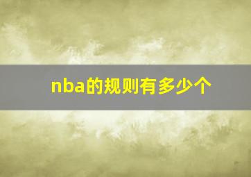 nba的规则有多少个