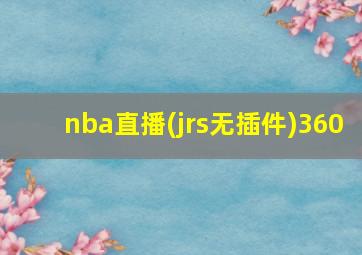 nba直播(jrs无插件)360