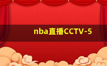 nba直播CCTV-5