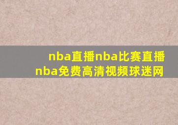 nba直播nba比赛直播nba免费高清视频球迷网