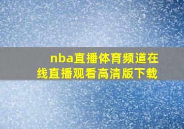 nba直播体育频道在线直播观看高清版下载