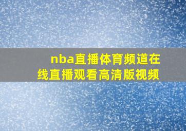 nba直播体育频道在线直播观看高清版视频