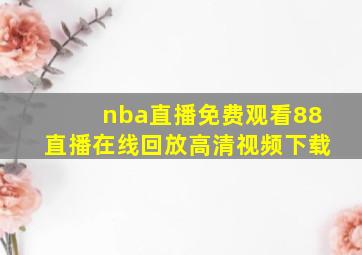 nba直播免费观看88直播在线回放高清视频下载