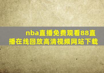 nba直播免费观看88直播在线回放高清视频网站下载