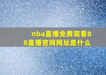 nba直播免费观看88直播官网网址是什么