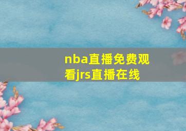 nba直播免费观看jrs直播在线