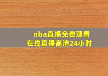 nba直播免费观看在线直播高清24小时