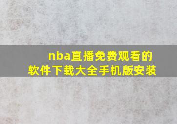 nba直播免费观看的软件下载大全手机版安装