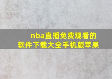 nba直播免费观看的软件下载大全手机版苹果